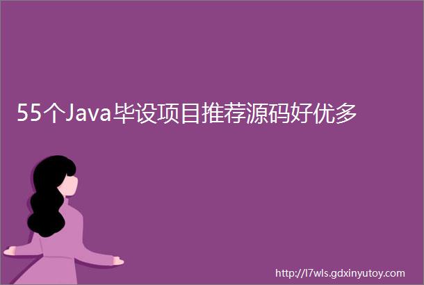 55个Java毕设项目推荐源码好优多