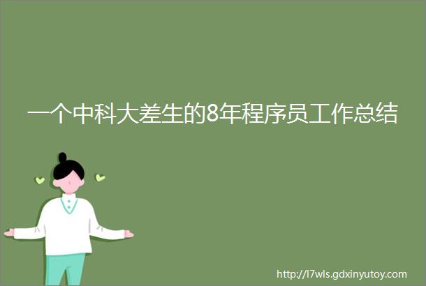 一个中科大差生的8年程序员工作总结