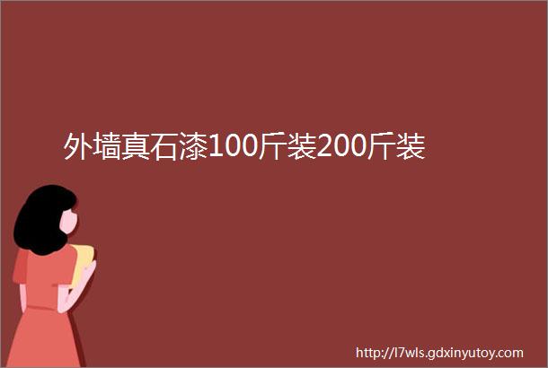 外墙真石漆100斤装200斤装