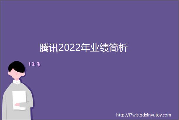 腾讯2022年业绩简析