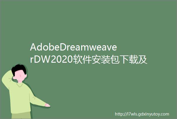 AdobeDreamweaverDW2020软件安装包下载及安装教程